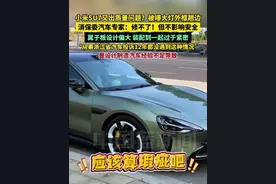 小米SU7又出质量问题？被曝大灯外框翘边！消保委汽车专家：修不了！但不影响安全！翼子板设计偏大，装配到一起过于紧密，是设计制造汽车经验不足导致。从事浙江省汽车投诉12年都没遇到这种情况。