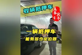 一辆抵押车能有多少个定位器？看老任如何玩转清收队 #抵押车 #抵押车到底能不能买 #疯狂老baby #领航计划