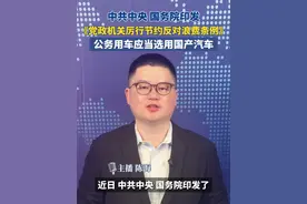 中共中央 国务院印发《党政机关厉行节约反对浪费条例》，公务用车应当选用国产汽车。#公务用车 #节约
