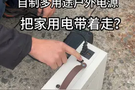 把220V家用电带着去户外到底有多方便？ 自制多功能户外移动电源，居然可以用自带的电来煮饭涮火锅？#户外工具 #手工 #内容启发搜索 #村里的阿彪 #P60F视频封面