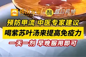 预防甲流，中医专家建议喝紫苏叶汤可以提高免疫力，一天一剂早晚服用即可。注意：脘腹胀满、痰热咳嗽人群禁用。（来源：CCTV生活圈；编辑：曾凝霜；责编：罗啟浩）#预防甲流 #喝紫苏叶汤可以提高免疫力 #中医 #健康 春节将至如何有效防范甲流