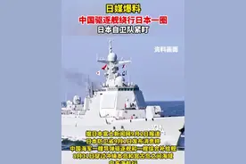 日媒爆料称， 中国驱逐舰绕行日本一圈，日本自卫队紧盯
