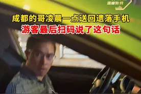 成都的哥凌晨一点送回遗落手机。 #平凡之善 #温暖成都 #正能量 #出租车视频封面