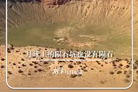 #每日新知  |为什么陨石坑里没有陨石？这个视频解开了很多人多年的疑惑。冷知识：月球上的陨石坑也没有陨石。#新华每日电讯