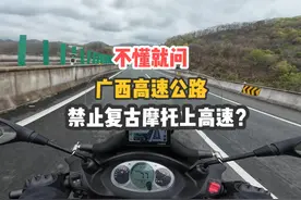 广西高速禁止复古摩托上高速，跟我踏板好像没啥关系吧！ #摩托车视频封面