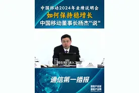中国移动2024年业绩说明会：杨杰谈中移动如何稳增长 视频封面