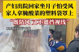 产妇出院回家坐月子怕受风，家人拿腌酸菜的塑料袋给她罩上：既防风，又不遮挡视线！（来源：@可心儿）视频封面