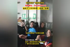 哈尔滨给广州特殊学校，患抑郁症、自闭症的孩子们，运去了三大卡车雪，还有冻梨#哈尔滨视频封面