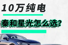 10万买纯电！ 比亚迪秦Plus和五菱星光怎么选？#车星计划 #巴黎AB面  #人类高质量暑假  #五菱星光EV #秦plusev