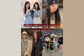 宝怪的洋抖成绩真的亮眼！ #babymonster #ahyeon #chiquita #pharita #rora #asa #ruka #rami视频封面