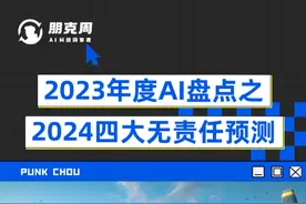 2024年AI会发展成什么样呢？四大预测来啦！ #玩个很新的东西   #科技改变生活   #知识领航者  #人工智能  #2024人工智能视频封面