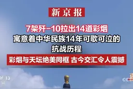 7架歼-10拉出14道彩烟 寓意着中华民族14年可歌可泣的抗战历程 彩烟与天坛绝美同框 古今交汇令人震撼