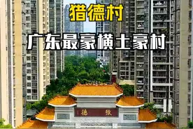 嫁给猎德佬，数钱数到老。这里就是广东最豪横的土豪村猎德村，创造了广州第一批拆迁致富的神话，千万不要轻视村里穿白背心和人字拖的大爷，听说这里的村民个个身价七位数。#广州  #猎德村  #拆迁  #城市旧改