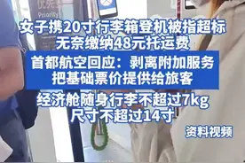 女子携20寸行李箱登机被指超标 无奈缴纳48元托运费 首都航空回应：剥离附加服务 把基础票价提供给旅客视频封面