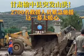 甘肃榆中县突发山洪！2700名救援人员紧急驰援 8月7日晚，甘肃兰州榆中县遭遇强降雨，引发严重山洪灾害！灾情发生后，甘肃省防汛抗旱指挥部迅速启动应急响应，组织2700余名救援人员、980台车辆机械投入抢险，转移安置近万人！
中铁二十一局火速集结73名抢险队员，携带挖掘机、装载机等设备奔赴一线，全力清淤、疏通河道。现场泥泞不堪，救援难度极大，但他们争分夺秒，已清理300米道路淤泥！
现在救援仍在紧张进行中，愿所有受灾群众平安，向逆行者致敬！💪
天灾无情，人间有爱！ 愿甘肃榆中早日渡过难关！🙏 #甘肃加油  #抗洪救灾  #人民至上
