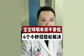 宝宝咳嗽有痰不要慌，4个小妙招轻松解决！ #咳嗽 #咳嗽小妙招 #儿科龚伟医生 #硬核健康科普行动视频封面
