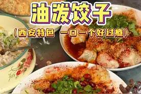 西安特色油泼饺子 #寻味烟火气 #万物皆可种草搜 #好好吃饭大赛  #地方特色美食 #西安美食