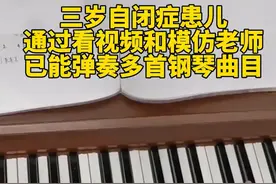 三岁自闭症患儿，通过看视频和模仿老师，已能弹奏多首钢琴曲目视频封面