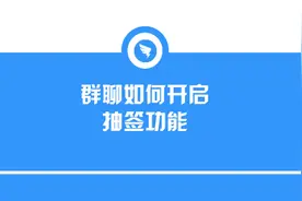 如何使用群聊的抽签功能？什么？群里还可以玩抽签？快来试试吧视频封面