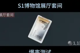 S1博物馆展厅套间，5星推荐！ #三角洲行动 #三角洲