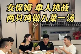 19岁女保姆挑战用两只鸡做八菜一汤，大家觉得她挑战成功了吗？#记录真实生活 #日常vlog #全鸡宴