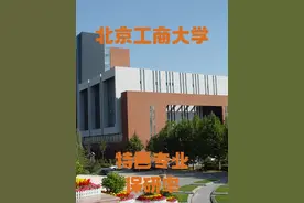 北京工商大学——特色专业（保研率） #北京工商大学 #北京视频封面