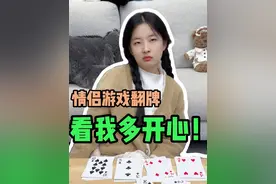 心情舒畅的一局~ 双人翻牌游戏规则：54张牌平均分成9摞 每落6张 选择其中8落每人4摞，牌的大小和斗地主一样 大小王之外2最大 3最小，两张一样的就是对子 三张一样的就是炸弹了~顺子是3个或者4个连起来的牌，不能出234！谁先出完谁赢~#聚会游戏 #情侣游戏#双人游戏