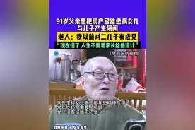 4月14日（采访），河南郑州，91岁父亲想把房产留给患病女儿，与儿子产生隔阂，老人：我以前对二儿子有成见。“现在懂了，人生不需要家长给他设计”。#河南dou知道视频封面
