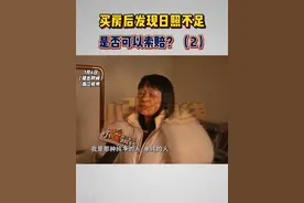 #买房后发现日照不足   是否可以索赔？（2）周女士上个月在杭州买了一套二手房，但直到最近才发现，房子的采光不好，一天只能晒到2个小时不到的太阳。周女士说，自己买房前明确问过房东日照问题，房东告诉她“太阳很好的 不用担心”。周女士觉得房东欺骗了自己，那么这种情况下可以索赔吗？视频封面