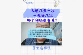 大便几天一次和一天好几次哪个和肠癌有关？医生这样说 #肠癌