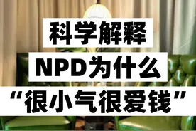 科学解析NPD为什么非常“小气很爱钱” #NPD #自恋型人格障碍