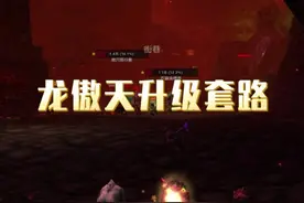 魔兽世界龙傲天升级惊现骗局，注意千万不要被套路了！ #魔兽世界 #我们比你们多一个世界 #魔兽世界二十周年 #网易大神