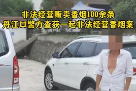 警方提醒：烟草属于国家专营、专卖品，非法经营香烟不仅违法犯罪，而且扰乱市场秩序，对社会经济造成重大影响。@平安丹江口 视频封面