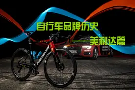 自行车品牌历史——美利达(MERIDA)篇 #美利达 #自行车 #公路车视频封面