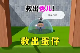 蛋仔派对：秀儿被困住了，快把他救出来 #蛋仔奇思妙想计划