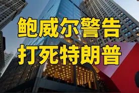 美联储重大调整？鲍威尔这是严重警告，有人要一招打死特朗普视频封面