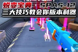 【蜕变宝典】：三大技巧助你上手版本利器SPAS—12霰弹枪