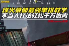 烽火荣都最强单排教学之不当人打法，学会轻松carry全场