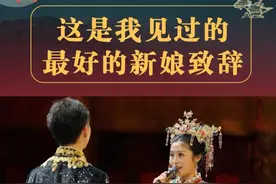 新娘看新郎的眼神都拉丝了，这是我见过的最好的新娘致辞。新娘无论从相貌、声音、装扮，还是台词的内涵等都可以说是超出绝大部分女孩子了。备婚的宝子们赶紧收藏起来了！致辞全文见评论区。
#中式婚礼新娘致辞 #主持人郭超 #子曰国风婚礼#中式婚礼备婚  @执礼梦丹