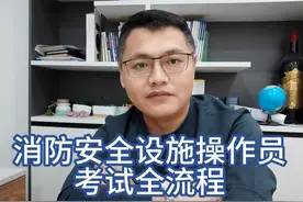 很多后台私信，想问下消防设施操作员考试的全流程