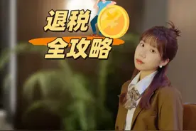 2025退税时间到！怎样退更划算？这些隐藏抵税技巧，学会多退3000+！1条视频讲清楚#个税申报  #退税  #退税指南  #个人所得税  #21财料视频封面