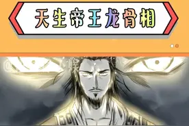 天生帝王龙骨相 #翁斐然 #李世民 #刘邦 #汉武帝 #朱元璋