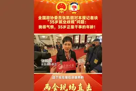 全国政协委员张凯丽对本报记者谈“35岁就业歧视”问题： 我很气愤，35岁正是干事的年龄！#张凯丽 #两会 #两会代表委员有话说 #就业歧视 #35岁就业歧视