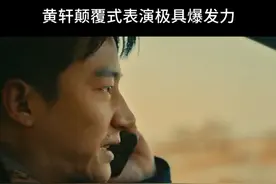#黄轩在#电影乌海 里的表演极具爆发力，全力演绎了一个中年男人的不易和心酸。#黄轩颠覆式演技 视频封面