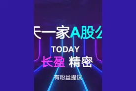一天一家A股公司：长盈精密 今天是应网友提议出的一起视频封面