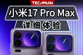 正面对标「真旗舰」，小米17 Pro/Pro Max上手 小米17