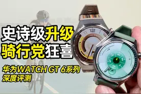 最强升级？骑行党狂喜！华为WATCH GT 6 到底有多6？
