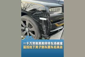 2月16日江苏昆山，一千万劳斯莱斯停停车场被撞，监控拍下一男子倒车蹭车后离去，劳斯莱斯车主发视频找肇事者：“车损预估20多万，本来能商量，但联系他也不出面那就算了”视频封面