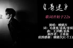 【动态歌词排版】《着迷》-檀健次 #动态歌词排版 #着迷 #檀健次视频封面