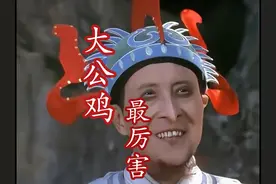 西游妖怪千千万，昴日星官克一半，大公鸡昴日星官为啥那么厉害？视频封面